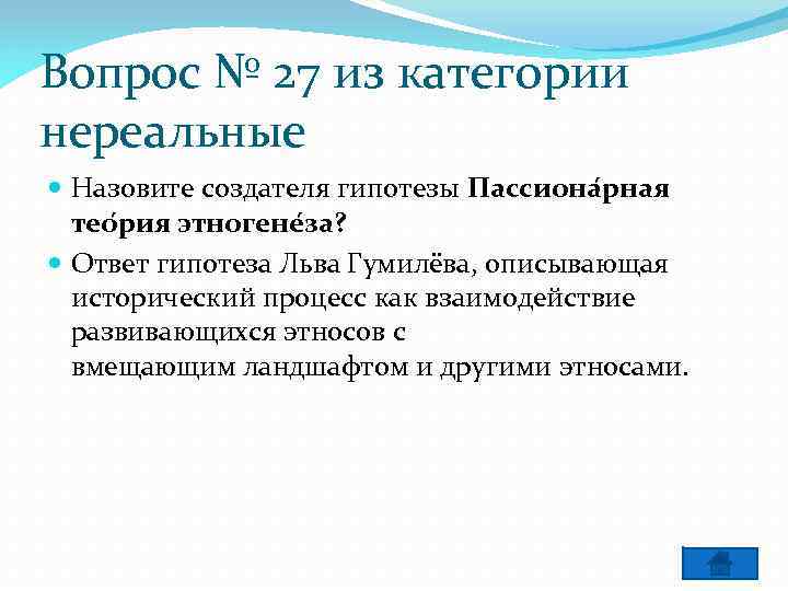 Вопрос № 27 из категории нереальные Назовите создателя гипотезы Пассиона рная тео рия этногене