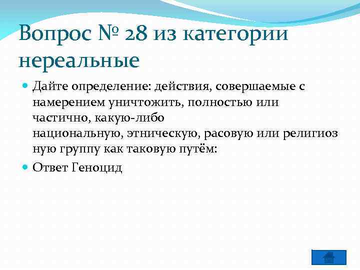 Вопрос № 28 из категории нереальные Дайте определение: действия, совершаемые с намерением уничтожить, полностью