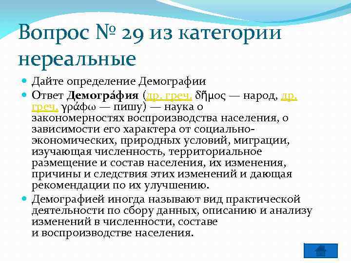 Вопрос № 29 из категории нереальные Дайте определение Демографии Ответ Демогра фия (др. греч.