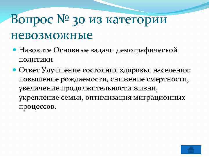 Вопрос № 30 из категории невозможные Назовите Основные задачи демографической политики Ответ Улучшение состояния