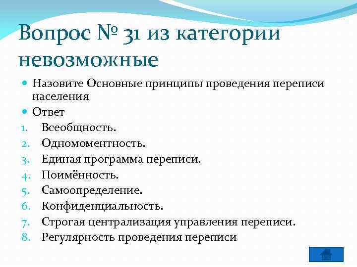 Вопрос № 31 из категории невозможные Назовите Основные принципы проведения переписи населения Ответ 1.