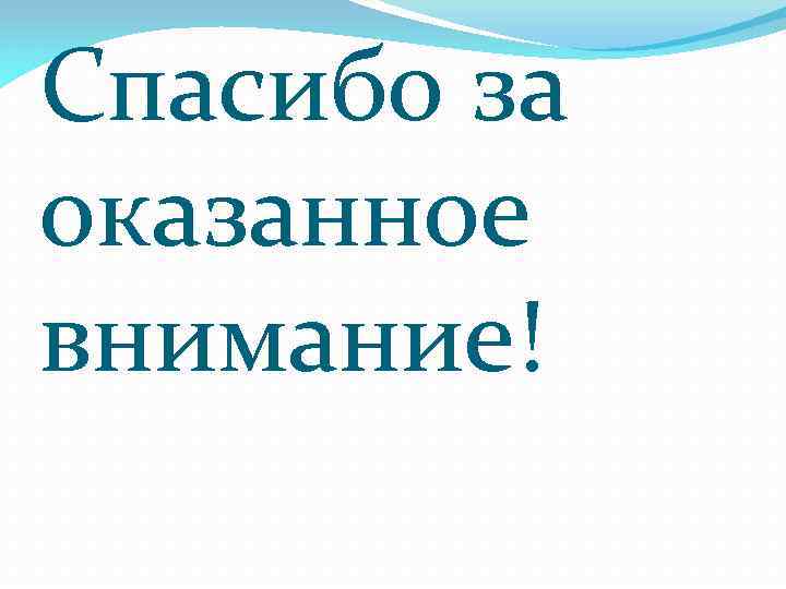 Спасибо за оказанное внимание! 