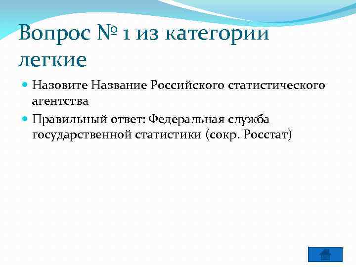 Вопрос № 1 из категории легкие Назовите Название Российского статистического агентства Правильный ответ: Федеральная