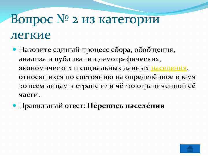 Вопрос № 2 из категории легкие Назовите единый процесс сбора, обобщения, анализа и публикации