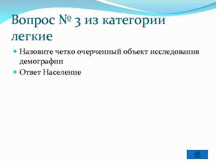 Вопрос № 3 из категории легкие Назовите четко очерченный объект исследования демографии Ответ Население