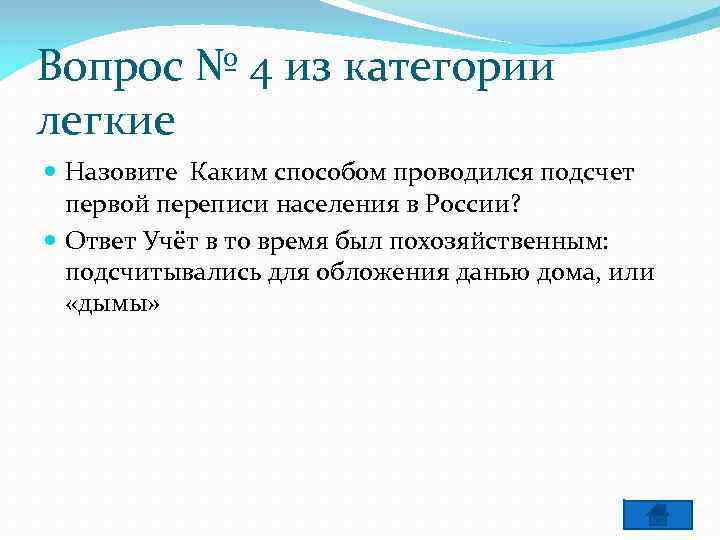 Вопрос № 4 из категории легкие Назовите Каким способом проводился подсчет первой переписи населения