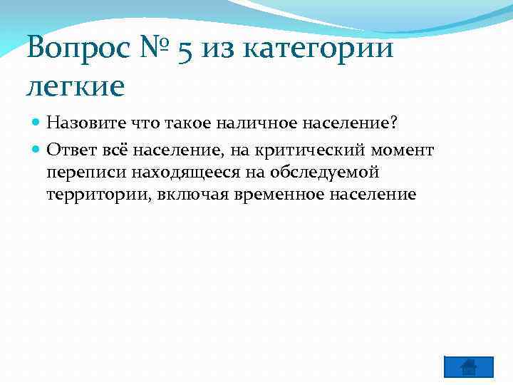 Вопрос № 5 из категории легкие Назовите что такое наличное население? Ответ всё население,