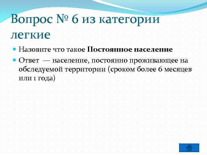 Вопрос № 6 из категории легкие Назовите что такое Постоянное население Ответ — население,