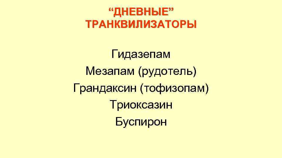 “ДНЕВНЫЕ” ТРАНКВИЛИЗАТОРЫ Гидазепам Мезапам (рудотель) Грандаксин (тофизопам) Триоксазин Буспирон 