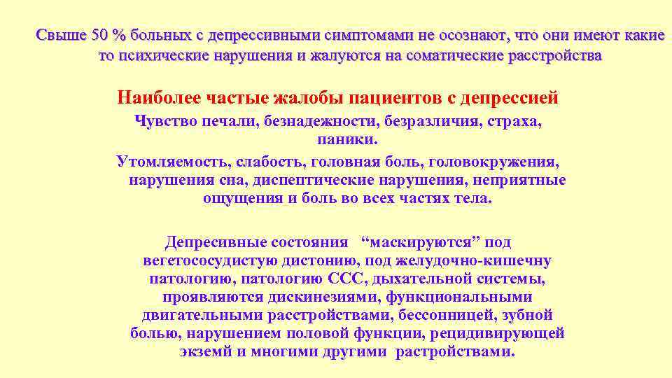 Свыше 50 % больных с депрессивными симптомами не осознают, что они имеют какие то