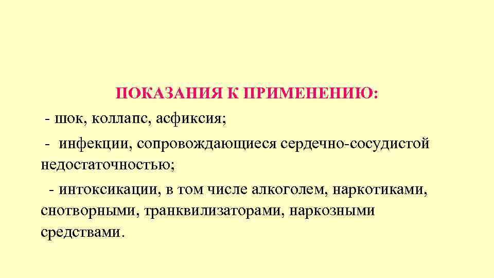 ПОКАЗАНИЯ К ПРИМЕНЕНИЮ: - шок, коллапс, асфиксия; - инфекции, сопровождающиеся сердечно-сосудистой недостаточностью; - интоксикации,