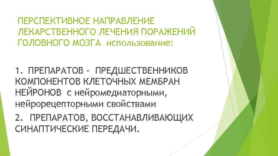 ПЕРСПЕКТИВНОЕ НАПРАВЛЕНИЕ ЛЕКАРСТВЕННОГО ЛЕЧЕНИЯ ПОРАЖЕНИЙ ГОЛОВНОГО МОЗГА использование: 1. ПРЕПАРАТОВ - ПРЕДШЕСТВЕННИКОВ КОМПОНЕНТОВ КЛЕТОЧНЫХ