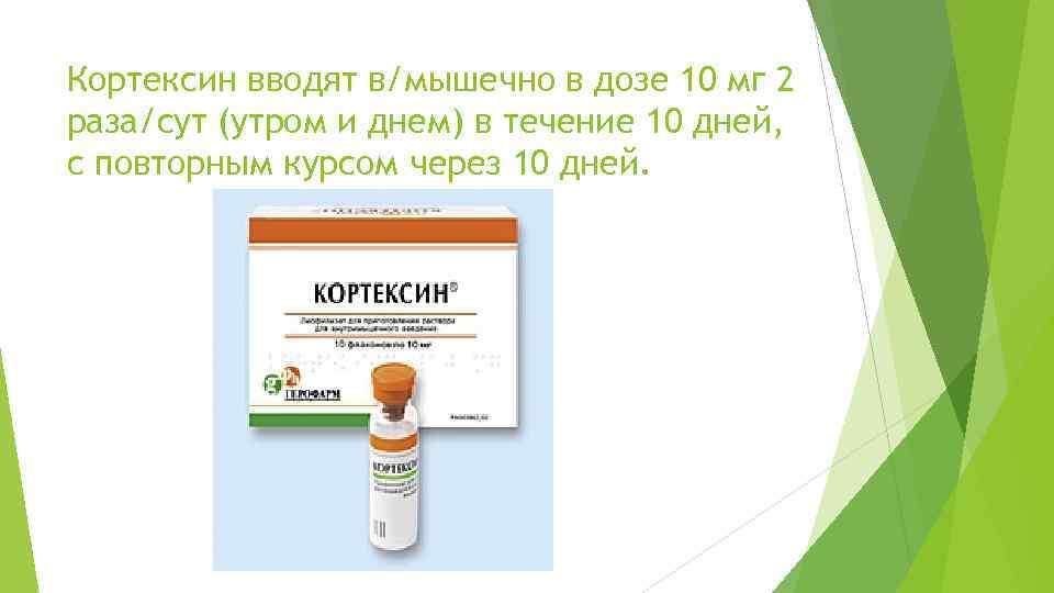 Кортексин вводят в/мышечно в дозе 10 мг 2 раза/сут (утром и днем) в течение