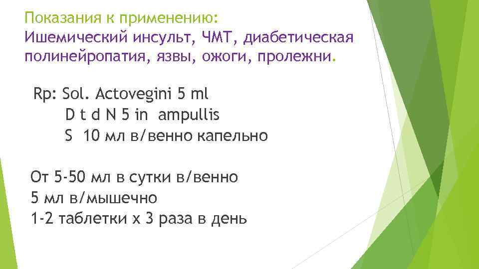 Показания к применению: Ишемический инсульт, ЧМТ, диабетическая полинейропатия, язвы, ожоги, пролежни. Rp: Sol. Actovegini