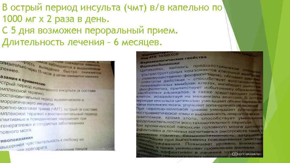 В острый период инсульта (чмт) в/в капельно по 1000 мг х 2 раза в