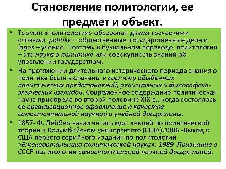 Становление политологии, ее предмет и объект. • Термин «политология» образован двумя греческими словами: politike