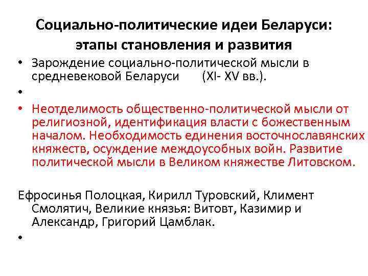 Социально-политические идеи Беларуси: этапы становления и развития • Зарождение социально политической мысли в средневековой