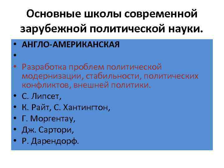 Основные школы современной зарубежной политической науки. • АНГЛО-АМЕРИКАНСКАЯ • • Разработка проблем политической модернизации,