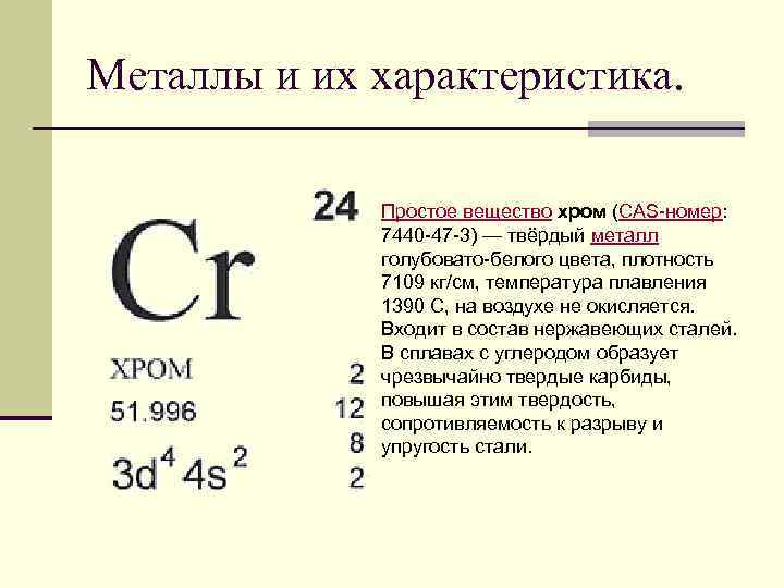 Металлы и их характеристика. Простое вещество хром (CAS-номер: 7440 -47 -3) — твёрдый металл