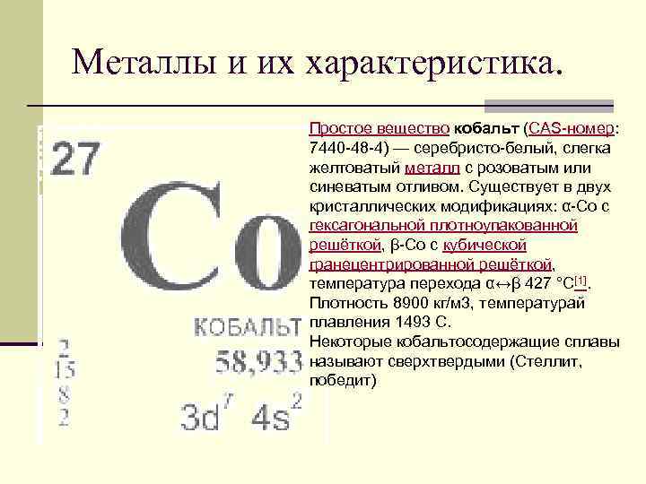 Металлы и их характеристика. Простое вещество кобальт (CAS-номер: 7440 -48 -4) — серебристо-белый, слегка
