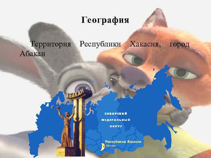 География Территория Абакан Республики Хакасия, город 