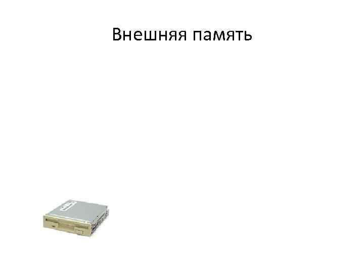 Внешняя память 