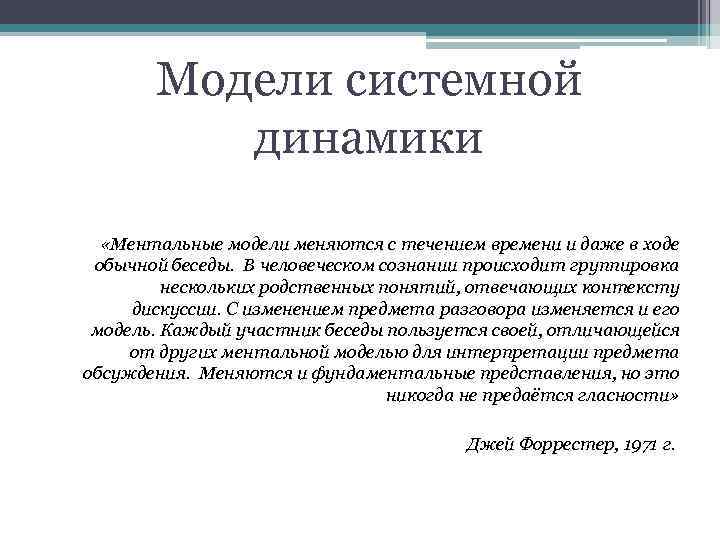 Модели системной динамики «Ментальные модели меняются с течением времени и даже в ходе обычной