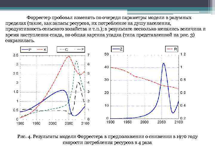 Форрестер пробовал изменять по очереди параметры модели в разумных пределах (такие, как запасы ресурсов,