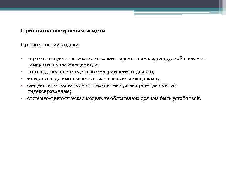 Принципы построения модели При построении модели: • переменные должны соответствовать переменным моделируемой системы и