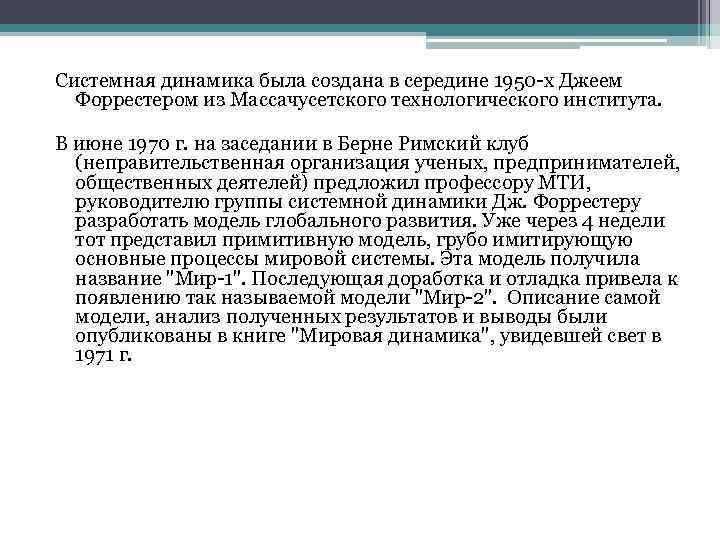 Системная динамика была создана в середине 1950 -х Джеем Форрестером из Массачусетского технологического института.