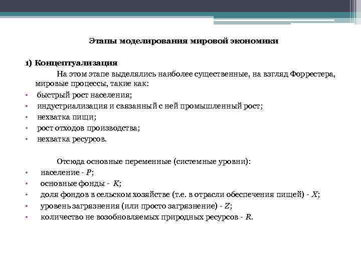 Этапы моделирования мировой экономики 1) Концептуализация На этом этапе выделялись наиболее существенные, на взгляд