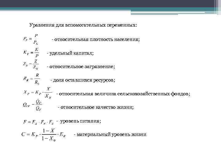 Уравнения для вспомогательных переменных: - относительная плотность населения; - удельный капитал; - относительное загрязнение;