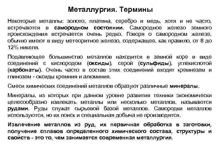 Металлургия. Термины Некоторые металлы: золото, платина, серебро и медь, хотя и не часто, встречаются