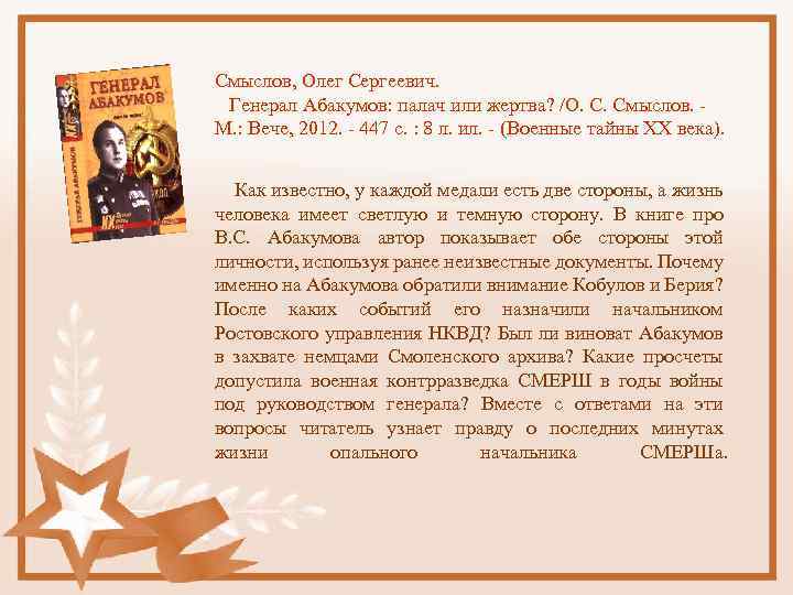 Смыслов, Олег Сергеевич. Генерал Абакумов: палач или жертва? /О. С. Смыслов. - М. :