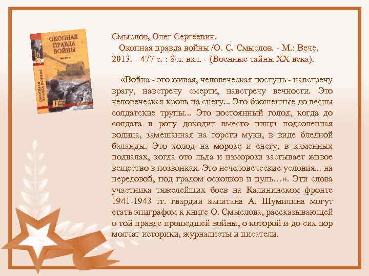 Смыслов, Олег Сергеевич. Окопная правда войны /О. С. Смыслов. - М. : Вече, 2013.