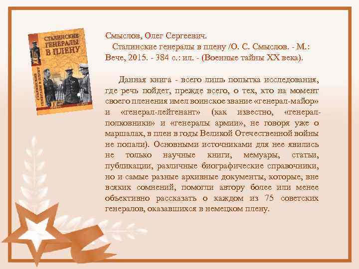 Смыслов, Олег Сергеевич. Сталинские генералы в плену /О. С. Смыслов. - М. : Вече,