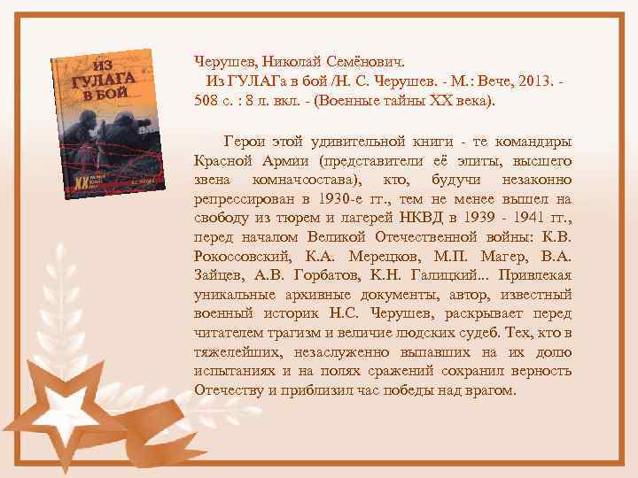 Черушев, Николай Семёнович. Из ГУЛАГа в бой /Н. С. Черушев. - М. : Вече,