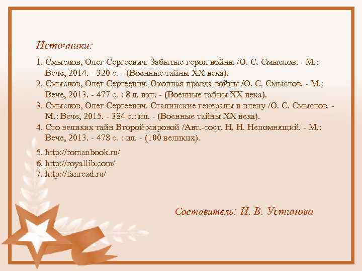 Источники: 1. Смыслов, Олег Сергеевич. Забытые герои войны /О. С. Смыслов. - М. :