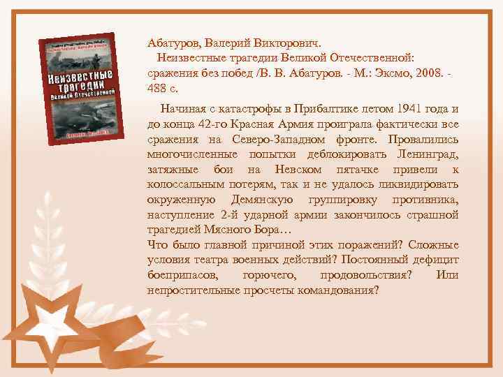 Абатуров, Валерий Викторович. Неизвестные трагедии Великой Отечественной: сражения без побед /В. В. Абатуров. -