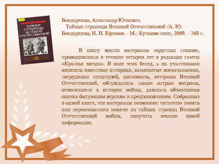 Бондаренко, Александр Юльевич. Тайные страницы Великой Отечественной /А. Ю. Бондаренко, Н. Н. Ефимов. -