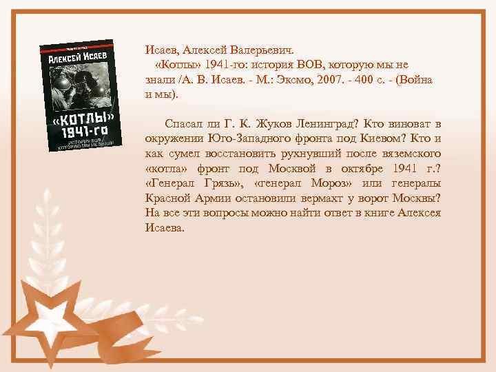 Исаев, Алексей Валерьевич. «Котлы» 1941 -го: история ВОВ, которую мы не знали /А. В.