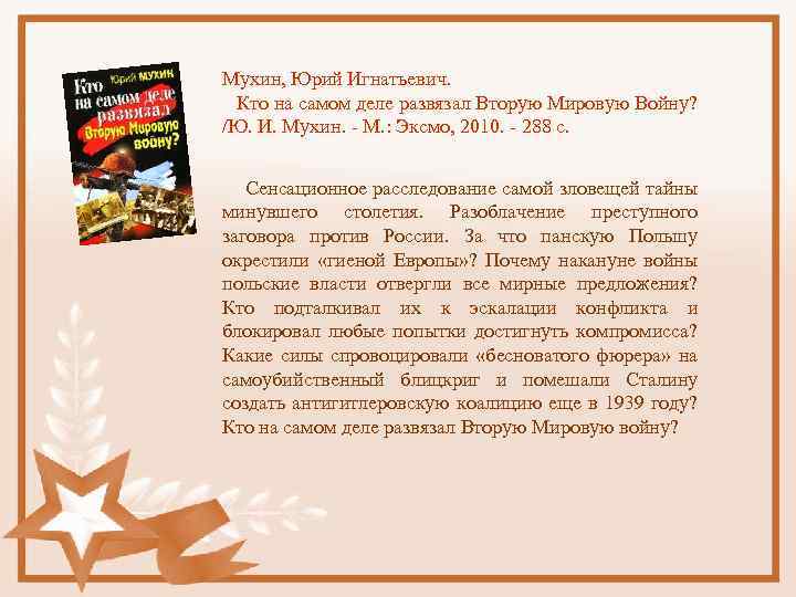 Мухин, Юрий Игнатьевич. Кто на самом деле развязал Вторую Мировую Войну? /Ю. И. Мухин.