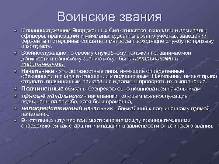 Воинские звания К военнослужащим Вооруженных Сил относятся генералы и адмиралы; офицеры, прапорщики и мичманы;