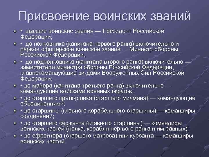 Присвоение воинских званий • высшие воинские звания — Президент Российской Федерации; • до полковника