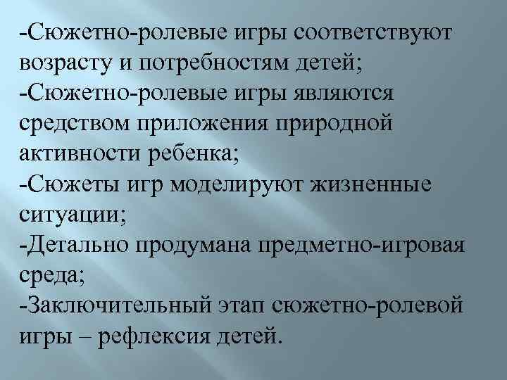 -Сюжетно-ролевые игры соответствуют возрасту и потребностям детей; -Сюжетно-ролевые игры являются средством приложения природной активности