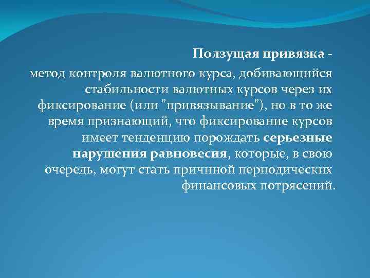 Ползущая привязка метод контроля валютного курса, добивающийся стабильности валютных курсов через их фиксирование (или