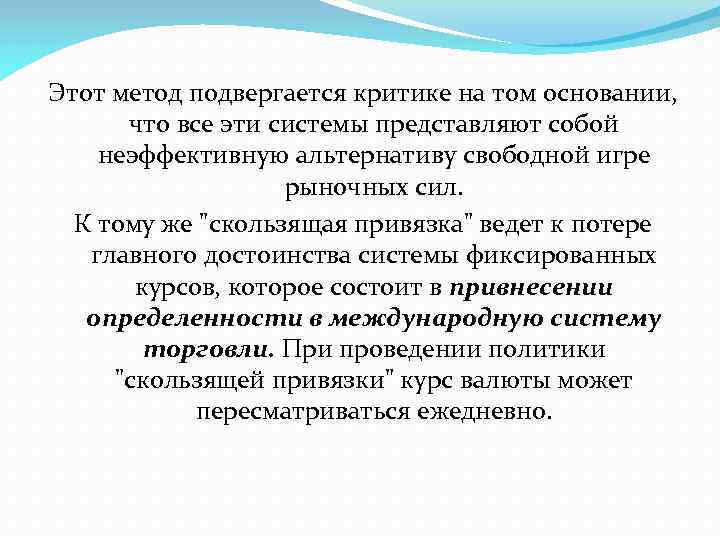 Этот метод подвергается критике на том основании, что все эти системы представляют собой неэффективную