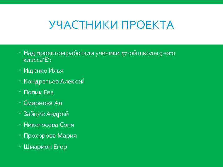 УЧАСТНИКИ ПРОЕКТА Над проектом работали ученики 57 -ой школы 9 -ого класса‘Е’: Ищенко Илья