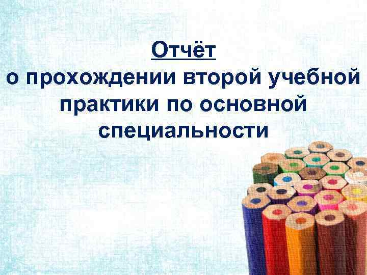 Отчёт о прохождении второй учебной практики по основной специальности 