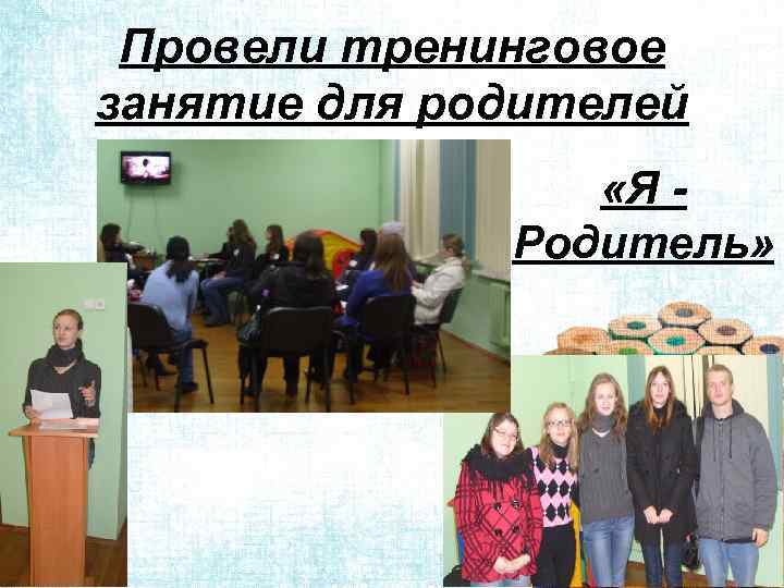 Провели тренинговое занятие для родителей «Я Родитель» 